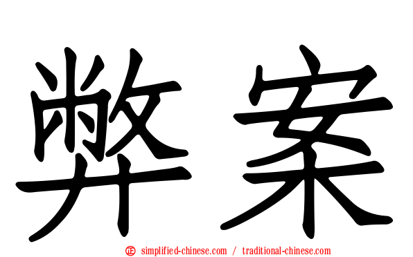 弊案