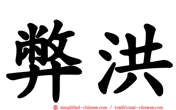 弊洪