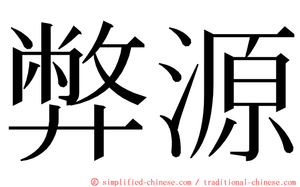 弊源 ming font