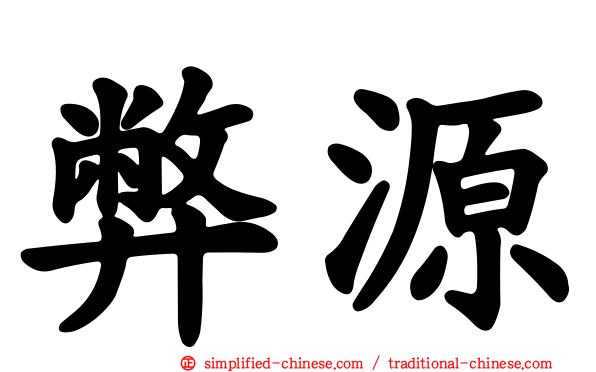 弊源