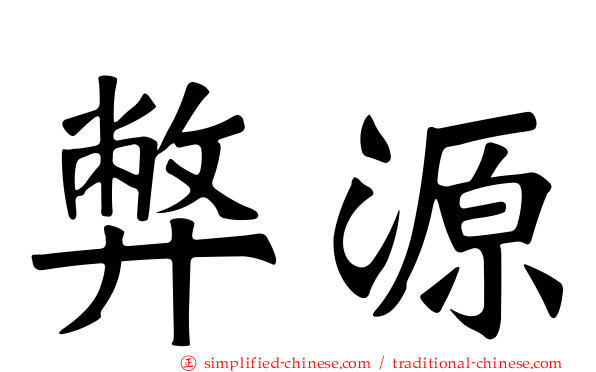 弊源