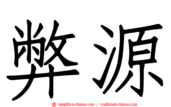 弊源