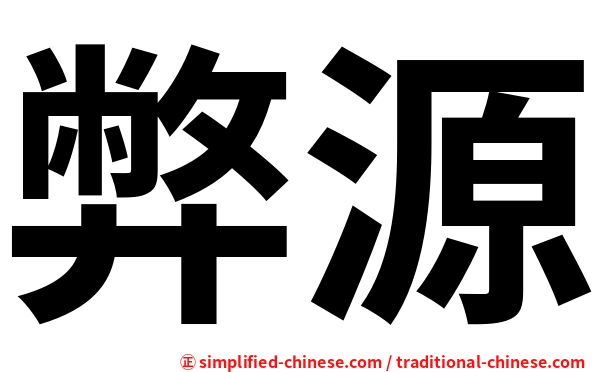 弊源