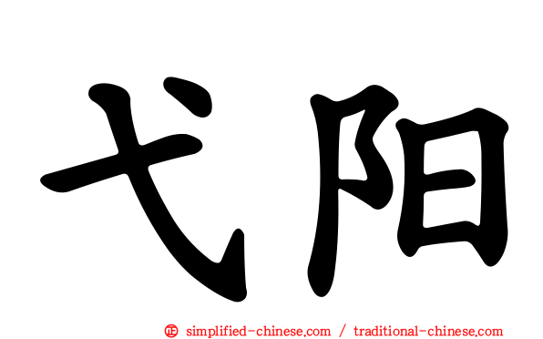 弋阳