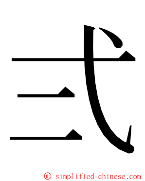 弍 ming font