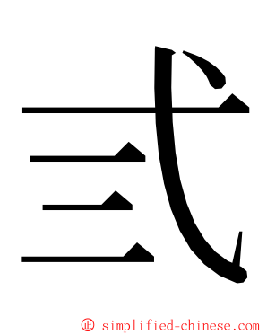 弎 ming font
