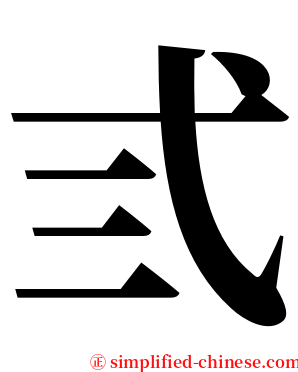 弎 serif font