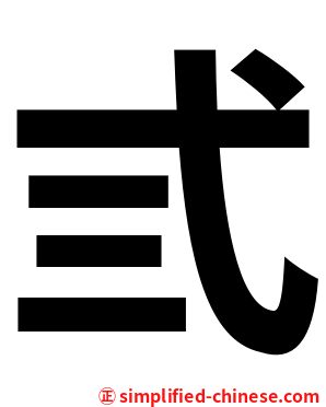 弎