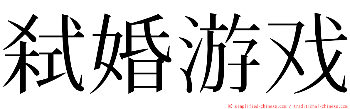 弑婚游戏 ming font