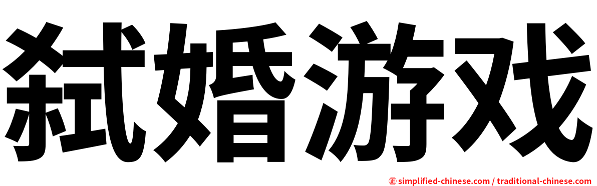 弑婚游戏