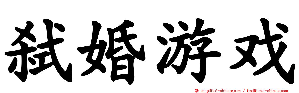 弑婚游戏