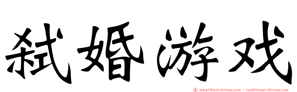 弑婚游戏