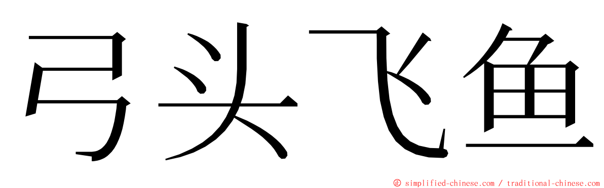 弓头飞鱼 ming font