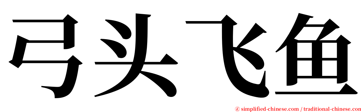 弓头飞鱼 serif font