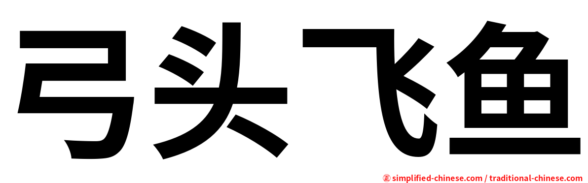 弓头飞鱼