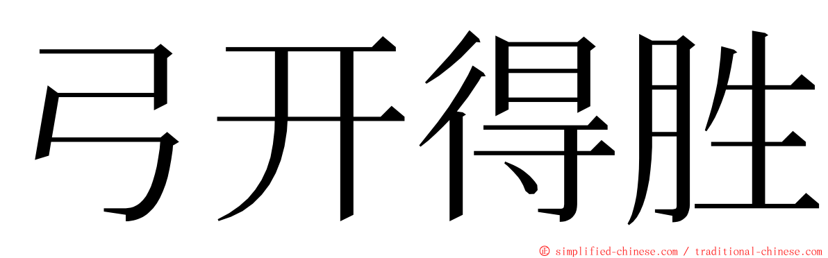 弓开得胜 ming font