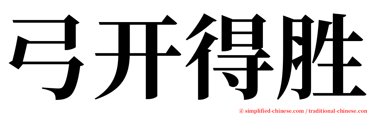 弓开得胜 serif font