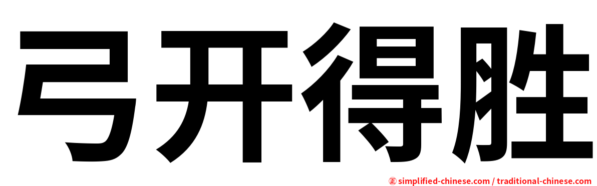 弓开得胜