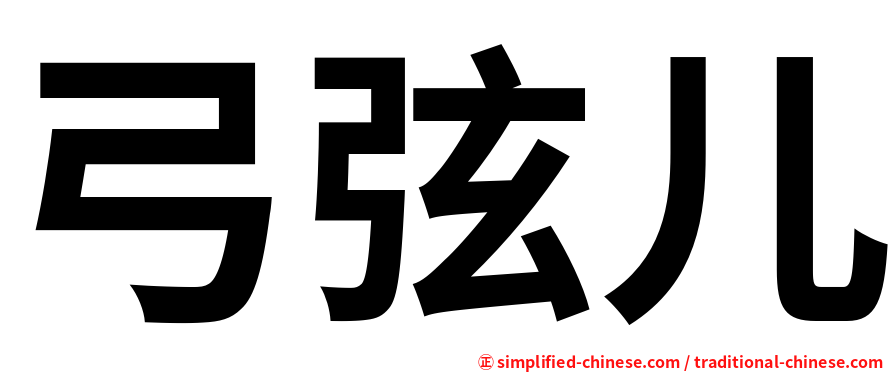 弓弦儿