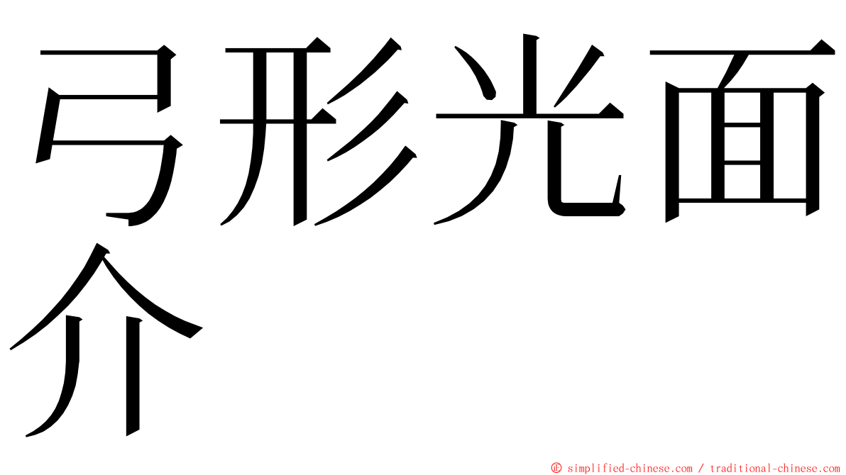 弓形光面介 ming font