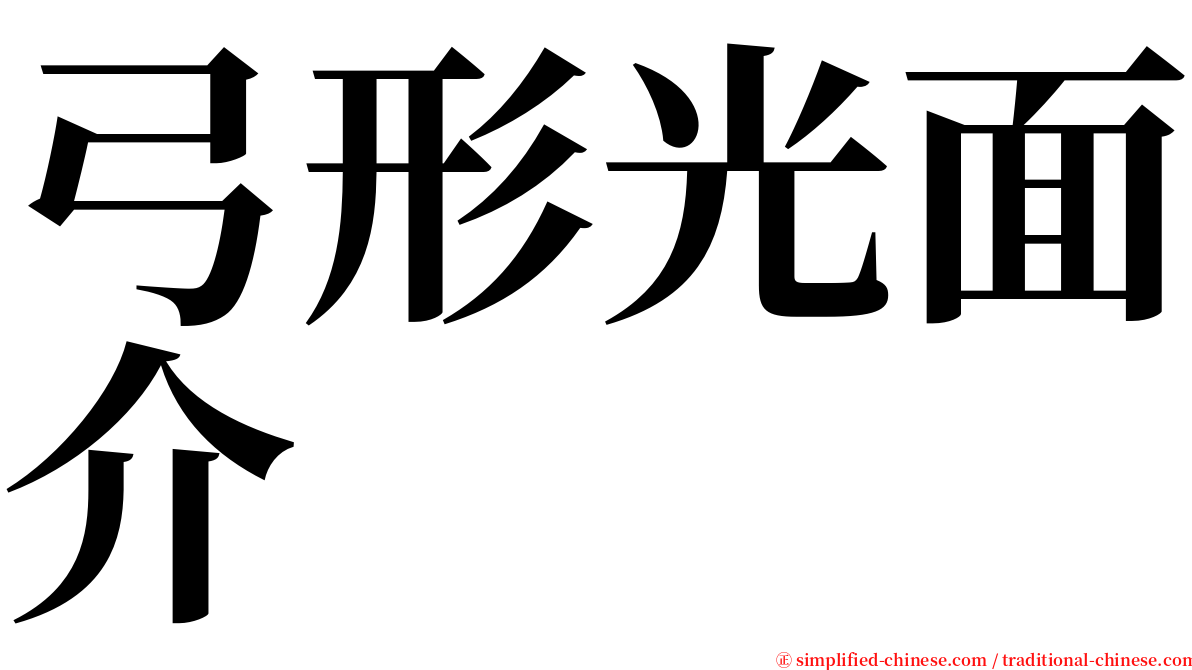 弓形光面介 serif font