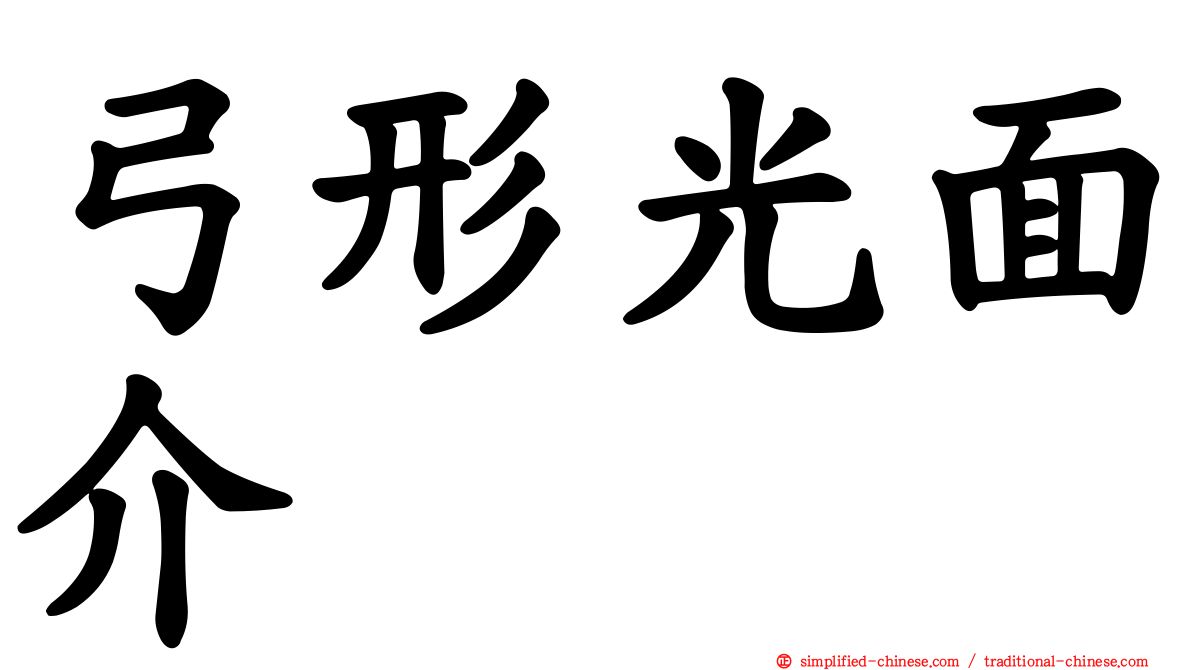 弓形光面介