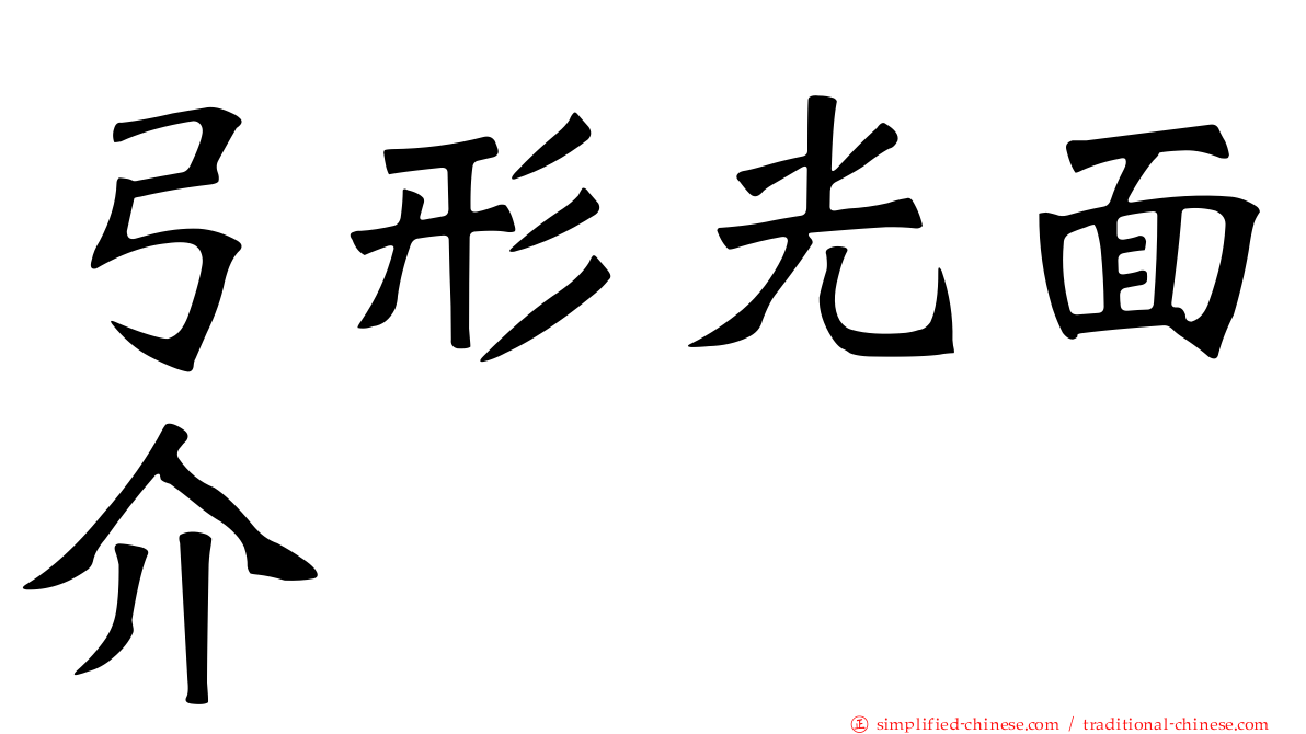 弓形光面介