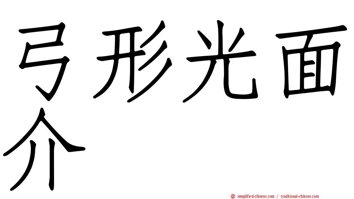 弓形光面介