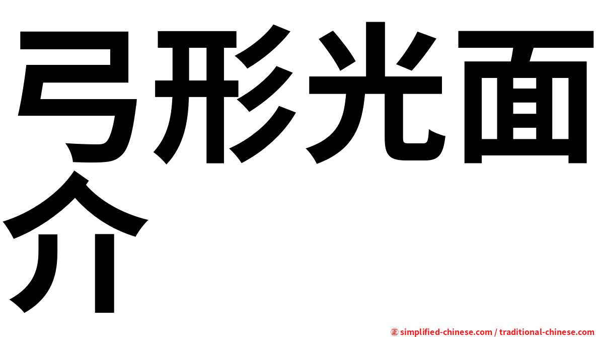 弓形光面介