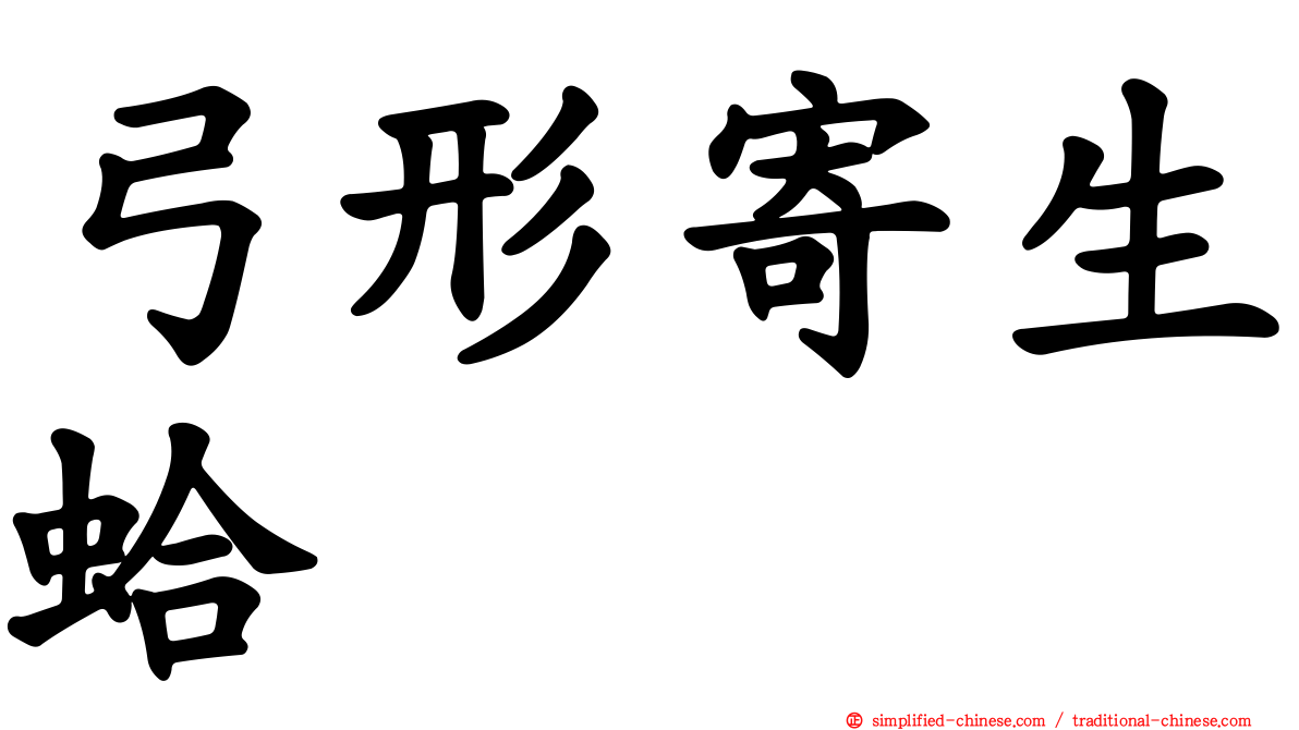 弓形寄生蛤