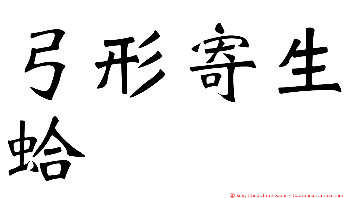 弓形寄生蛤