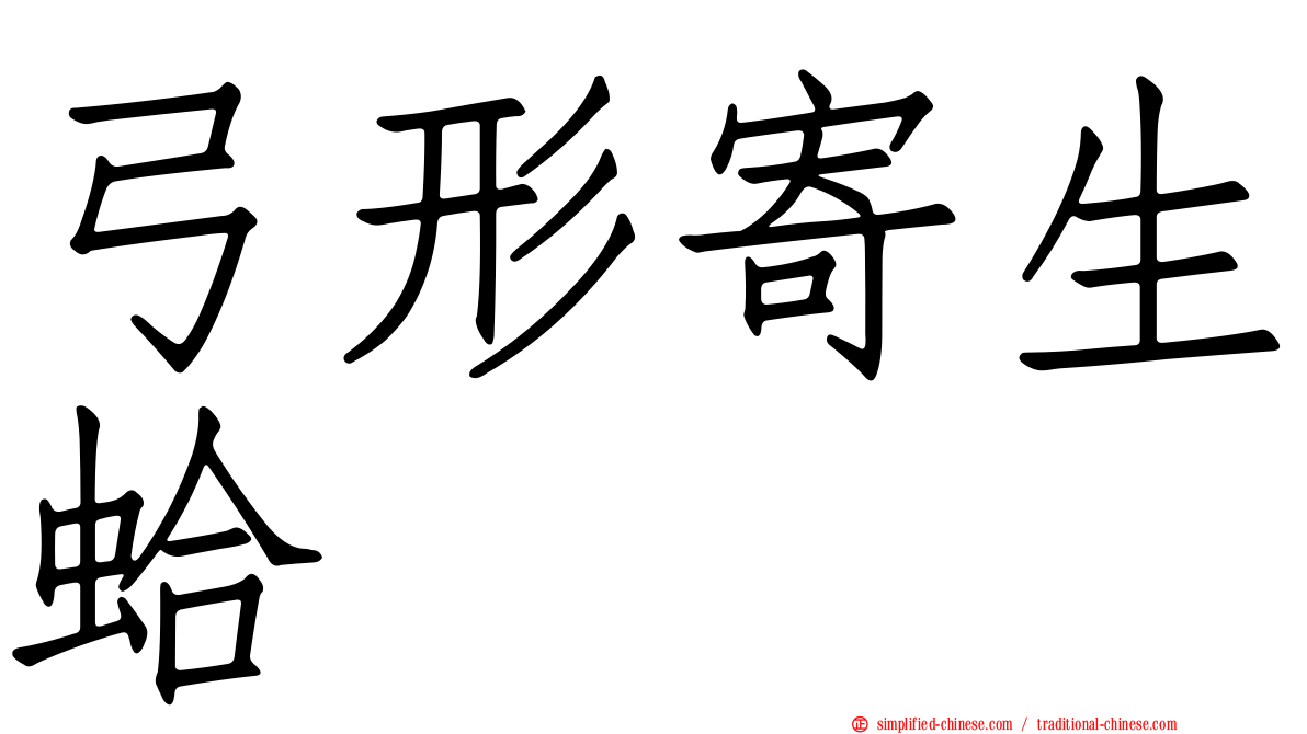 弓形寄生蛤