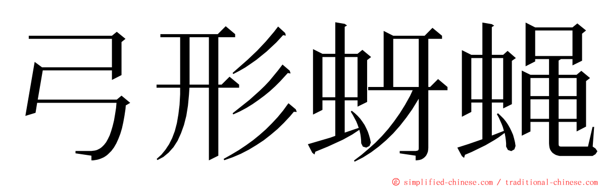 弓形蚜蝇 ming font