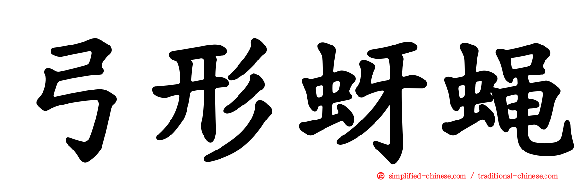 弓形蚜蝇