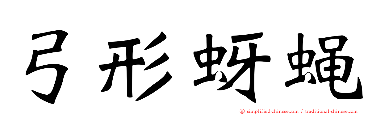 弓形蚜蝇