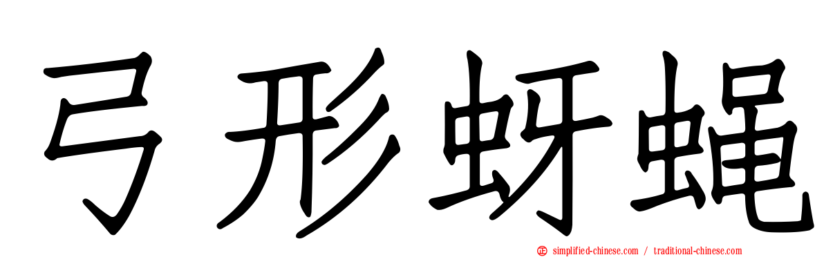 弓形蚜蝇