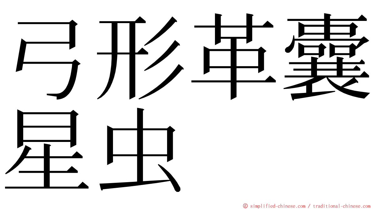 弓形革囊星虫 ming font