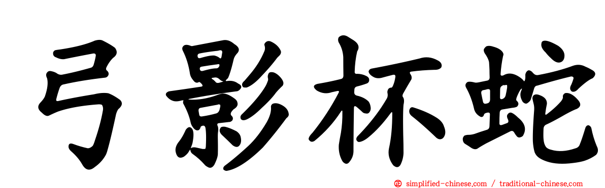 弓影杯蛇