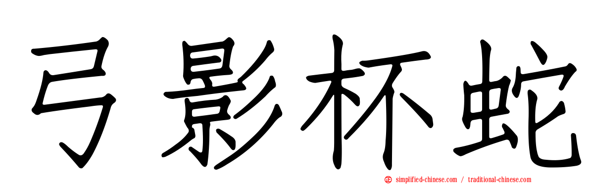 弓影杯蛇