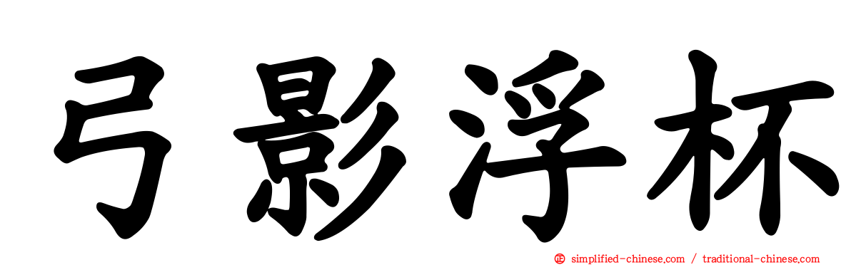 弓影浮杯