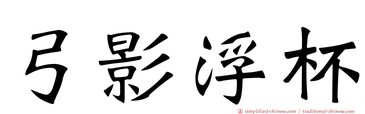 弓影浮杯