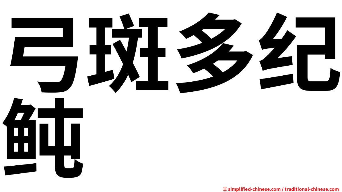 弓斑多纪鲀
