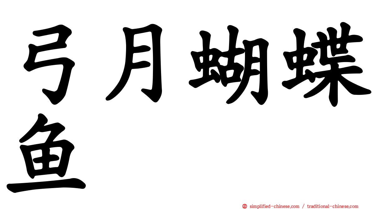 弓月蝴蝶鱼
