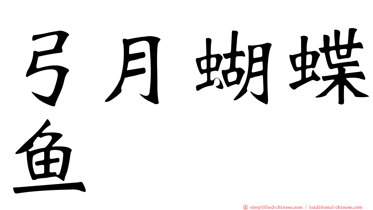 弓月蝴蝶鱼