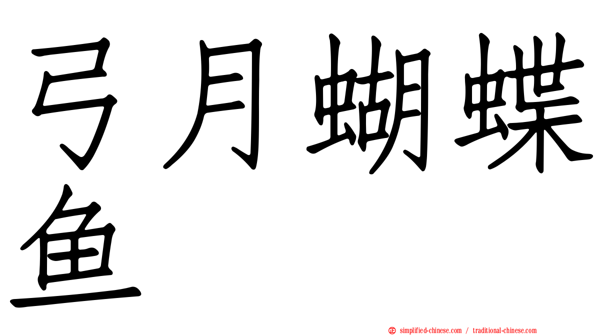 弓月蝴蝶鱼