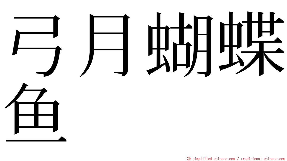 弓月蝴蝶鱼 ming font
