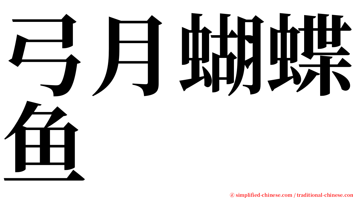 弓月蝴蝶鱼 serif font