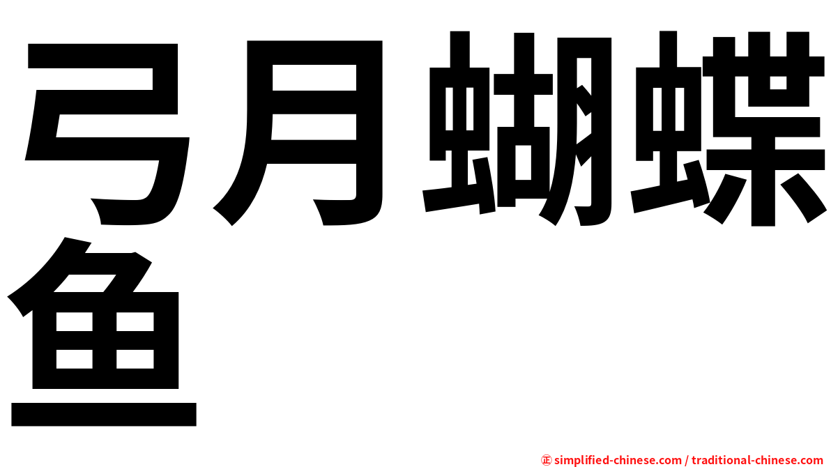 弓月蝴蝶鱼