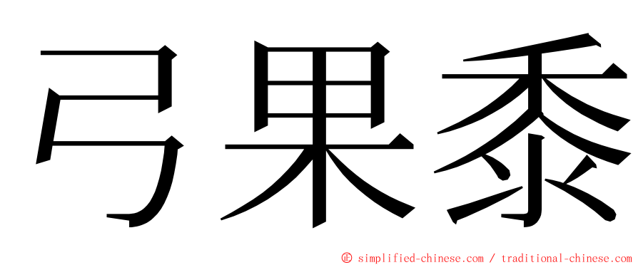 弓果黍 ming font