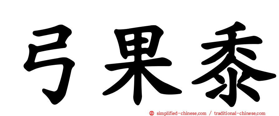 弓果黍